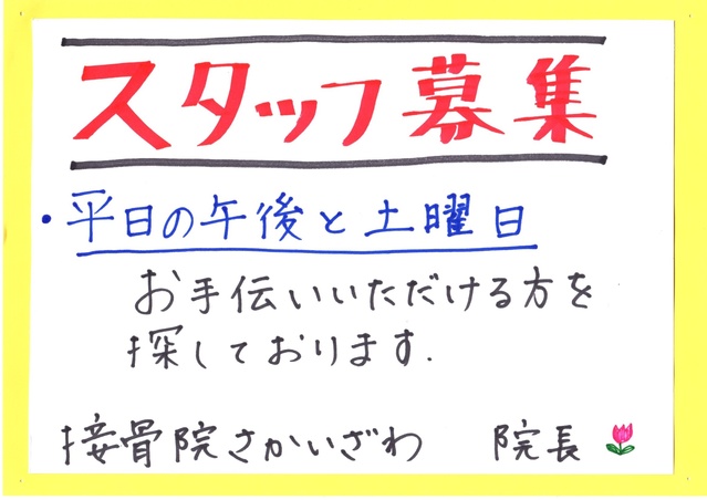 スタッフ募集
平日の午後と土曜日
お手伝いいただける方を探しております。
ご応募ください！