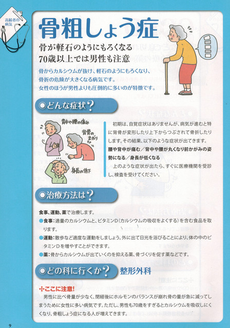 いつまでも元気で長生きを　骨粗しょう症