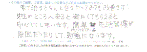  患者様の声 をいただきました。
