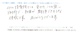  患者様の声 をいただきました。
