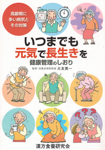 健康管理のしおり

漢方食養研究会　資料より