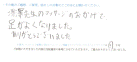  患者様の声 をいただきました。