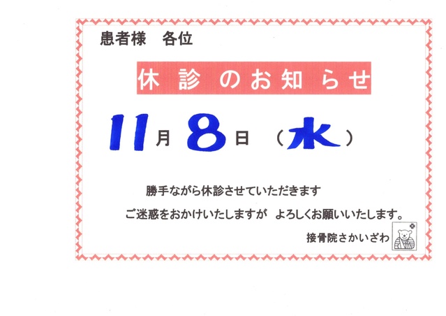 11月8日休診致します。
ご迷惑をおかけ致します。
宜しくお願い致します。
