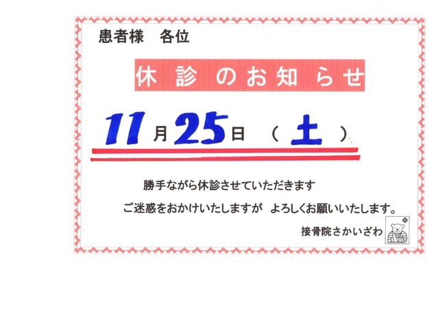 １１月２５日　土曜日
休診致します。
ご迷惑をおかけ致します。
よろしくお願いいたします。