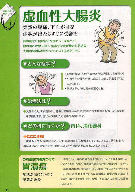 いつまでも元気で長生きを　虚血性大腸炎