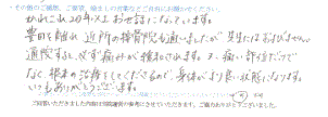  患者様の声 をいただきました。