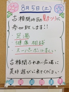 古瀬間地区　夏まつり　参加致します。