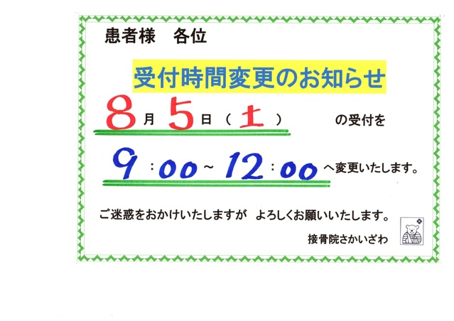 ８月５日　受付時間変更を致します。
