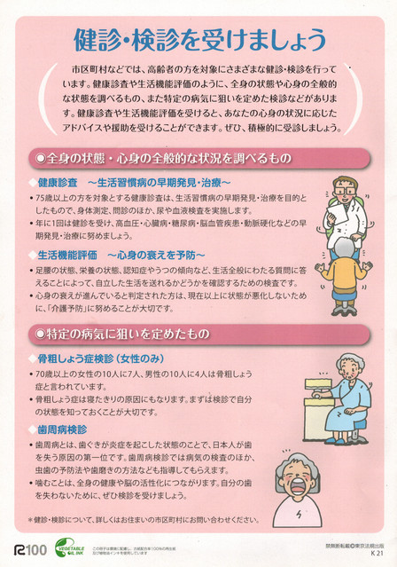 いつまでも元気で長生きを　健診・検診を受けましょう