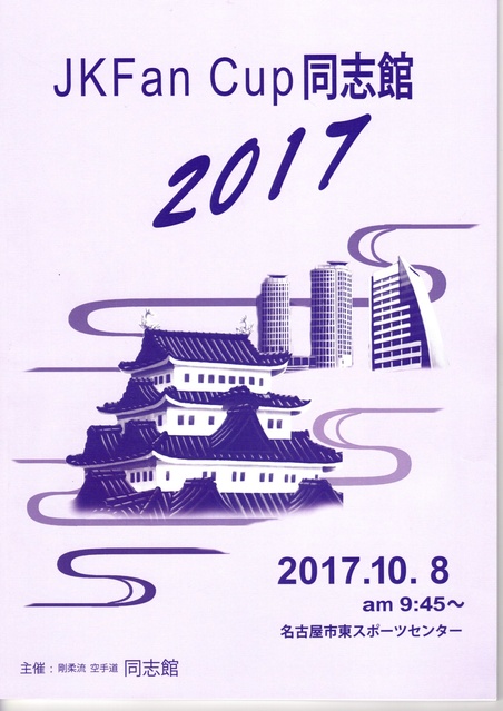 ＪＫＦan  カップ２０１７に審判員として、参加致しました。