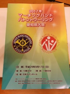 ２０１７　マーチングバンド　愛知県大会　ＴＩＭ　