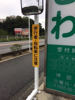 歩行者・自転車に気をつけてください