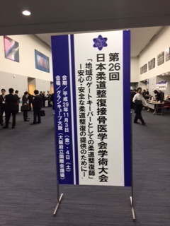 １１月３日　日本柔道整復接骨医学会　に参加致しました。