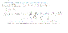  患者様の声 をいただきました。