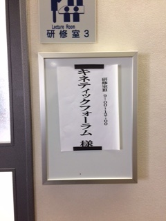 キネテイックフォーラム　宿泊研修