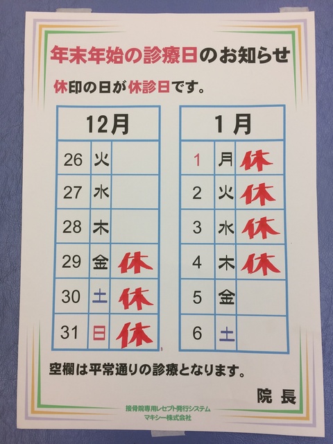 2017年　年末年始の施術日の案内致します。