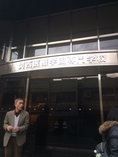 １月２１日　関西医療学園　で漢方食養研究会に参加致しました。