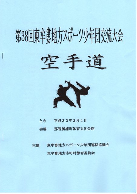 第３８回東牟婁地方スポーツ少年団大会
