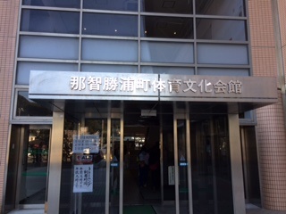 那智勝浦町体育文化会館