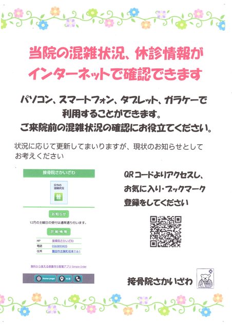 混雑状況・お知らせがスマホで確認出来ます。ご利用ください。