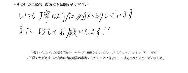  患者様の声 をいただきました。