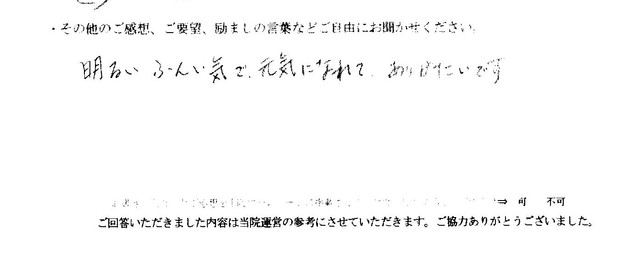  患者様の声 をいただきました。