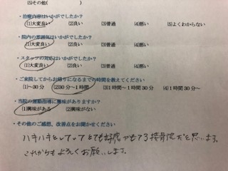 ハキハキとしていてとても好感が持てる接骨院だと思います。これからもよろしくお願いします。　と声をいただきました。