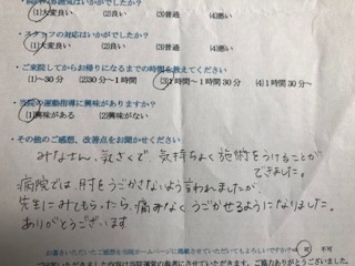 みなさん、気さくで、気持ちよく施術を受けることができました。と 患者様の声 をいただきました。