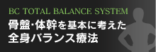 BC TOTAL BALANCE SYSTEM 骨盤・体幹を基本に考えた全身バランス療法