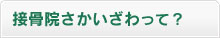 接骨院さかいざわって？