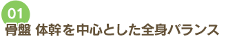 骨盤 体幹を中心とした全身バランス