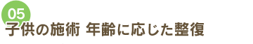 子供の施術 年齢に応じた整復