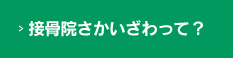 接骨院さかいざわって