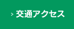 交通アクセス